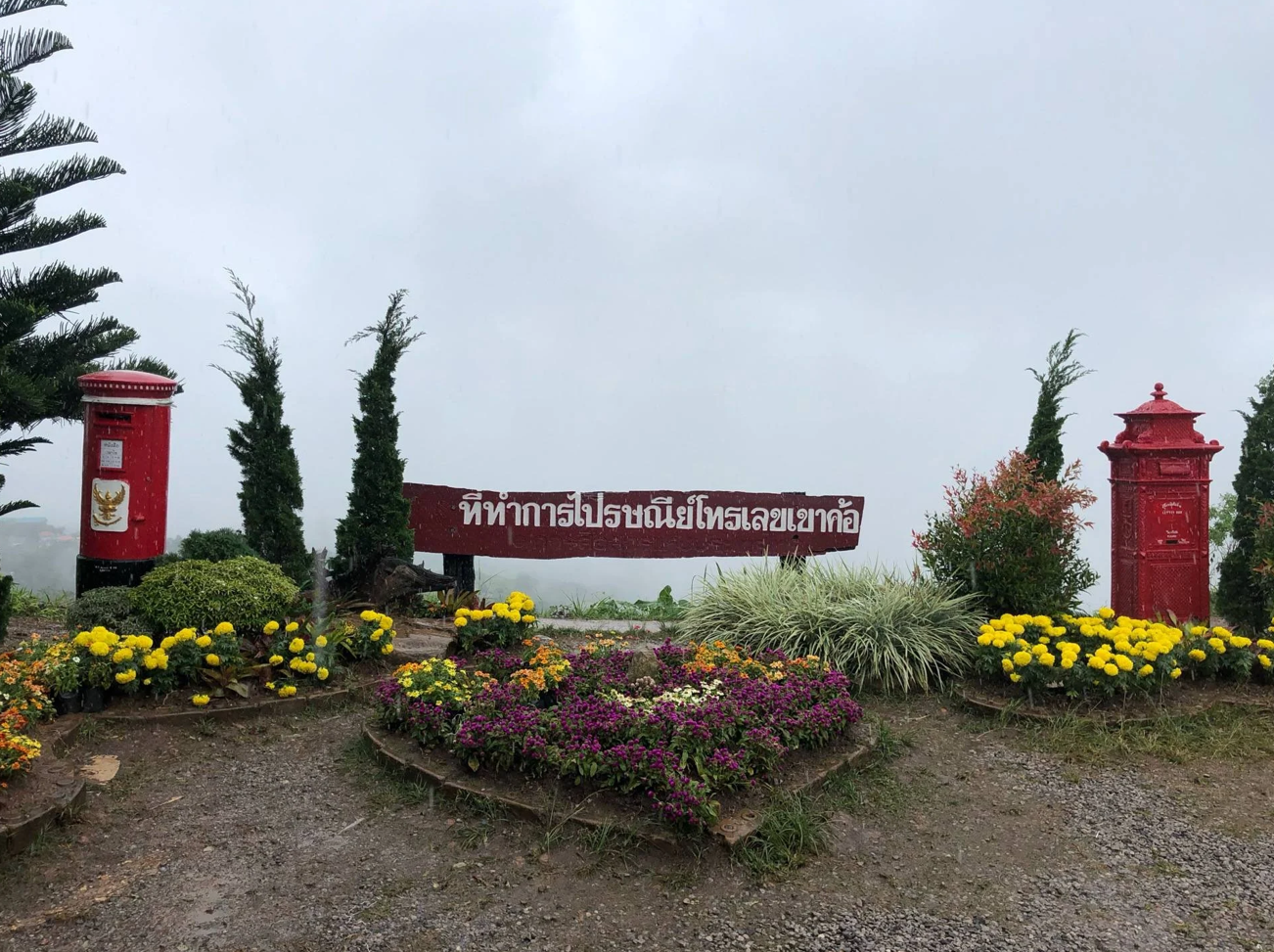 จุดชมวิวไปรษณีย์เขาค้อ